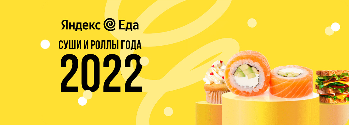 Мы лучшие в номинации «Суши и роллы года»!