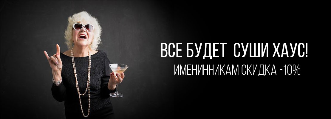 Именинникам скидка в подарок