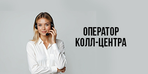 Оператор Call-центра