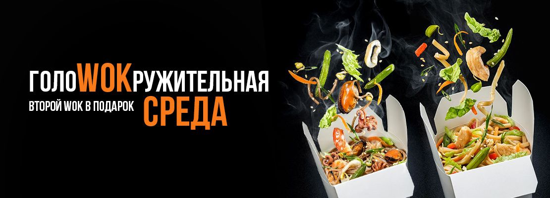 ГолоWOKружительная среда в SUSHI HOUSE