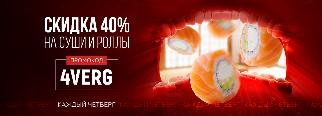 -40% на раздел Суши и роллы
